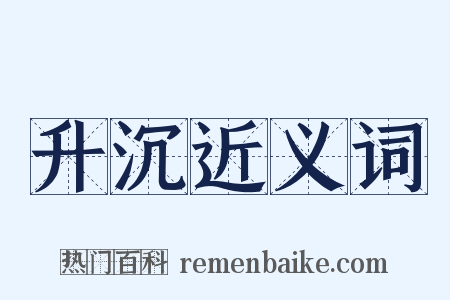 升沉近义词是什么意思的图片